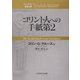 コリント人への手紙第2(ティンデル聖書注解) [単行本]