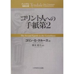コリント人への手紙第2(ティンデル聖書注解) [単行本]