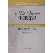 コリント人への手紙第2(ティンデル聖書注解) [単行本]