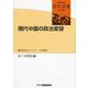 現代中国の政治変容―構造的変化とアクターの多様化(研究双書) [全集叢書]