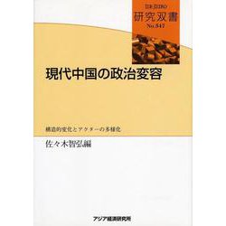 現代中国の政治変容―構造的変化とアクターの多様化(研究双書) [全集叢書]