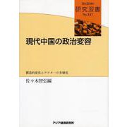現代中国の政治変容―構造的変化とアクターの多様化(研究双書) [全集叢書]