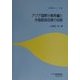 アジア国際分業再編と外国直接投資の役割(経済協力シリーズ〈190〉) [単行本]