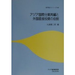 アジア国際分業再編と外国直接投資の役割(経済協力シリーズ〈190〉) [単行本]