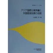 アジア国際分業再編と外国直接投資の役割(経済協力シリーズ〈190〉) [単行本]