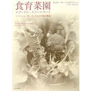 食育菜園 エディブル・スクールヤード―マーティン・ルーサー・キングJr.中学校の挑戦 [単行本]