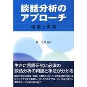 談話分析のアプローチ－理論と実践 [単行本]