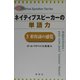 ネイティブスピーカーの単語力〈3〉形容詞の感覚 [単行本]
