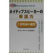 ネイティブスピーカーの単語力〈3〉形容詞の感覚 [単行本]