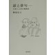 諺と俳句―日英ことばの風物詩 [単行本]