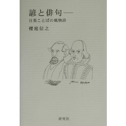 諺と俳句―日英ことばの風物詩 [単行本]