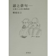 諺と俳句―日英ことばの風物詩 [単行本]
