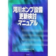 河川ポンプ設備更新検討マニュアル [単行本]
