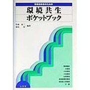 現場技術者のための環境共生ポケットブック [全集叢書]