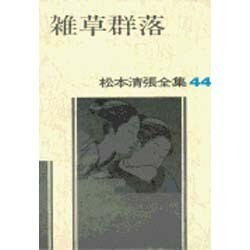 松本清張全集 第44巻 雑草群落 [全集叢書]