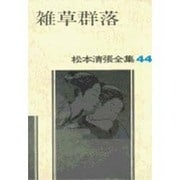 松本清張全集 第44巻 雑草群落 [全集叢書]