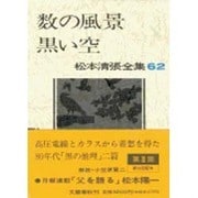 数の風景・黒い空(松本清張全集〈62〉) [全集叢書]