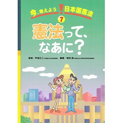 今、考えよう日本国憲法 7 [全集叢書]