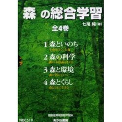 森の総合学習(全4冊セット) [全集叢書]