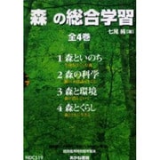 森の総合学習(全4冊セット) [単行本]