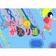 切り紙のじかん わたしかえり道 [単行本]