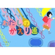 切り紙のじかん わたしかえり道 [単行本]