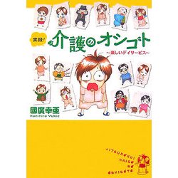 実録!介護のオシゴト―楽しいデイサービス(Akita Essay Collection) [単行本]