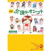 実録!介護のオシゴト―楽しいデイサービス(Akita Essay Collection) [単行本]