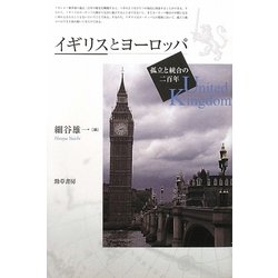 イギリスとヨーロッパ―孤立と統合の二百年 [単行本]