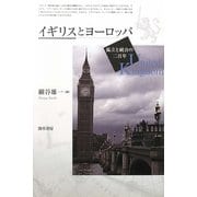 イギリスとヨーロッパ―孤立と統合の二百年 [単行本]
