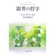 限界の哲学 [単行本]