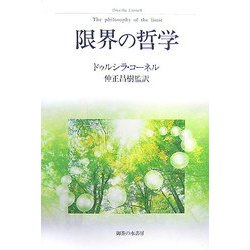 限界の哲学 [単行本]