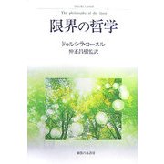 限界の哲学 [単行本]