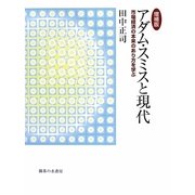 アダム・スミスと現代―市場経済の本来のあり方を学ぶ 増補版 [単行本]