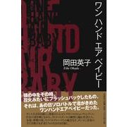 ワンハンドエアベイビー [単行本]