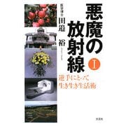 悪魔の放射線〈1〉逆手にとって生き生き生活術 [単行本]