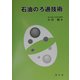 石油のろ過技術 [単行本]