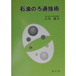 石油のろ過技術 [単行本]