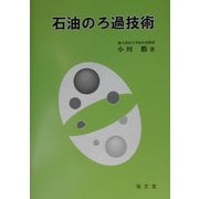 石油のろ過技術 [単行本]