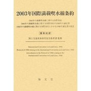 国際満載喫水線条約〈2003年〉 [単行本]