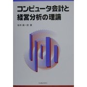 コンピュータ会計と経営分析の理論 [単行本]