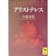 アリストテレス(講談社学術文庫) [文庫]