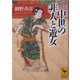 中世の非人と遊女(講談社学術文庫) [文庫]
