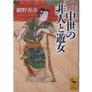 中世の非人と遊女(講談社学術文庫) [文庫]