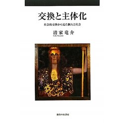 交換と主体化―社会的交換から見た個人と社会 [単行本]