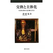 交換と主体化―社会的交換から見た個人と社会 [単行本]