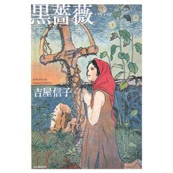黒薔薇(くろしょうび) [単行本]