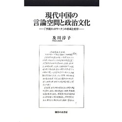 ヨドバシ.com - 現代中国の言論空間と政治文化―「李鋭ネットワーク」の 