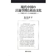 現代中国の言論空間と政治文化―「李鋭ネットワーク」の形成と変容 [単行本]