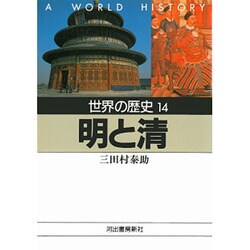 世界の歴史〈14〉明と清(河出文庫) [文庫]